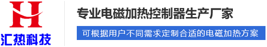 電磁加熱器啟動(dòng)工作后溫度為什么上不去？